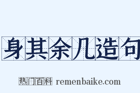 身其余几造句是什么意思的图片